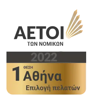 Διακριση του Δικηγορικού Γραφείου